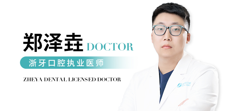 郑泽垚 医生