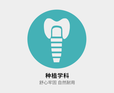 种植学科