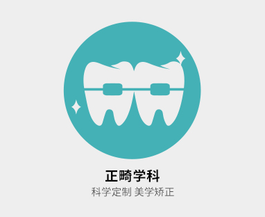 正畸学科
