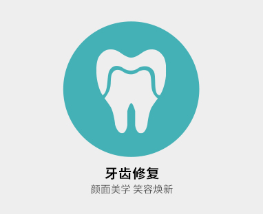 牙齿修复