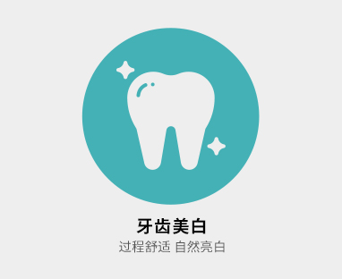 牙齿美白