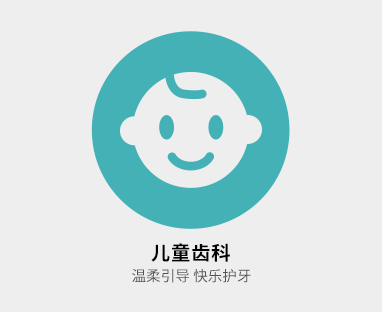 儿童齿科