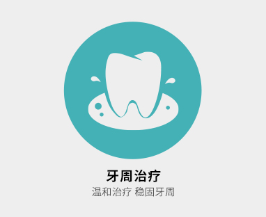 牙周治疗